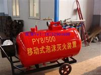PY4/200泡沫灭火装置  江苏PY8/200移动式泡沫灭火装置 推车式