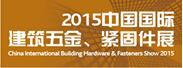2015上海建筑五金展
