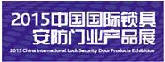 2015中国国际安防锁具展