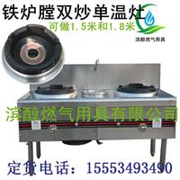 山东滨醇双炒单温灶