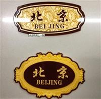 供应标牌亚克力浮雕标牌