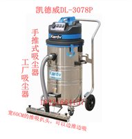 凯德威DL-3078P吸铁屑工业吸尘器手推着吸煤粉碎纸片工业用吸尘器