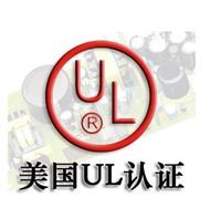 电池UL认证公司（深圳办事处）