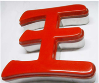 LED不锈钢围边吸塑发光字|淮北LED高档精品不锈钢围边发光字厂家