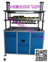 兴成鑫XCX-200F全自动整版吸塑盖飞边机