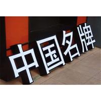 LED边条围边发光字|淮北LED平面精品发光字生产厂家