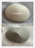  反光字1.93折射率灰色高亮反光粉 印花灰色300-350目反光粉