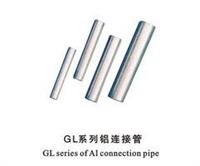 永固金具GL-630棒制铝连接管批发,量大从优