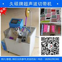 超声波礼品带切带机,丝带剪机