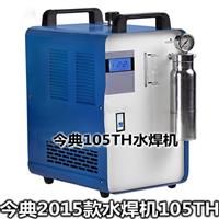 氢氧机、105TH氢氧机、水燃料氢氧机