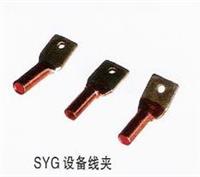 永固SYG-50铜铝设备线夹价格