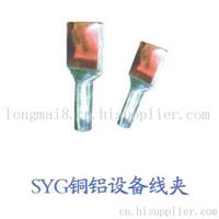 永固金具SYG-120铜铝设备线夹报价