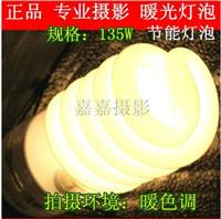 批发凯丽美黄光暖光3200K/135w摄影专用灯泡摄影棚节能灯摄影灯具