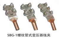 SBG-M16变压器用铜铝接线夹批发