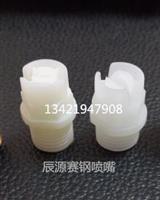 LCD设备喷嘴PCB喷嘴清洗设备喷嘴赛钢扇形喷嘴