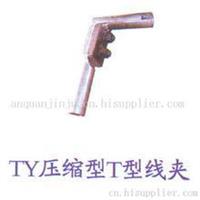 永固TY-70压缩型T型线供应