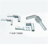 永固TY-1400N压缩型T型线夹供应