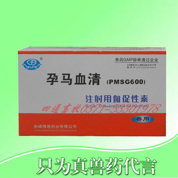 孕马血清注射用血促性素