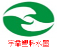宇霏水性塑料油墨，湛江水性塑料油墨，清远水性塑料油墨