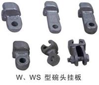 永固WS-16R八五国标碗头挂板报价