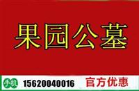 果园公墓 天津公墓夏季底价直销