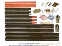 永固集团JSY-10/1.2单芯10KV热缩中间接头批发