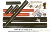 永固金具JSY-10/1.3热缩10KV单芯中间接头供应